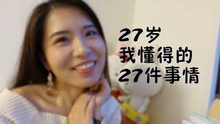 27岁 我懂得的27件事情  人生观 价值观 恋爱观 大聊天