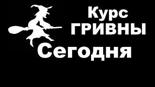 Курс ГРИВНЫ на сегодня и сейчас