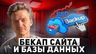 2 — Бекап сайта и базы данных чтобы уберечь и сохранить сайт — SEO-продвижение сайта