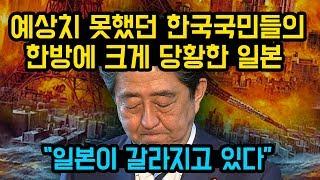 예상치 못했던 한국 국민들의 한방에 크게 당황한 일본, "일본이 갈라지고 있다"