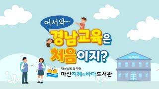 경상남도교육청 마산지혜의바다 도서관을 소개합니다^^