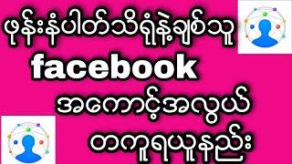 ဖုန္းနံပါတ္သိရံုနဲ႔ခ်စ္သူ facebook အေကာင့္အလြယ္တကူရယူနည္း