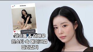 [옥쌤 튜토리얼] 아이돌 & 여배우 인스타 감성 메이크업 따라하기 | 데일리 메이크업 끝판왕 | 요즘 토끼상 메이크업 | Make up by Seo-ok