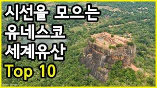 전 세계적으로 명성이 높은 곳 Top 10