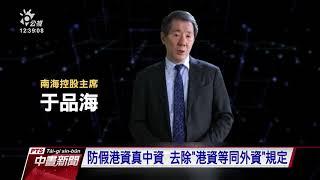 杜絕假港資滲透 傳擬修港澳關係條例 20201216 公視中晝新聞