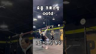 요즘 크로스핏 ootd 다들 뭐 입고 가나요