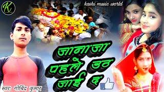 janaja pahle uth Jayega #Govind_Kumar|| जानाजा पहले उठ जाई द' sad song janaja pahle uth Jayega