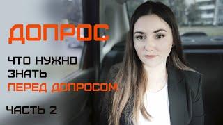 Как подготовиться к допросу. Допрос. Часть 2