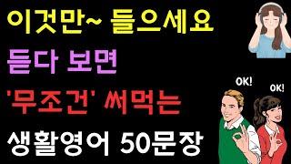 [기초영어회화] Top 50문장 #1 | 왕초보 영어공부 | 1시간 반복재생 | 단순 생활영어 표현 | 여행영어 | 간단한 쉬운영어