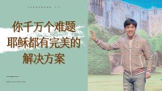 203《你千万个难题，耶稣都有完美的解决方案》林辉辉牧师