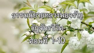 ธรรมนิยายหลวงพ่อจรัญ วัฏจักรชีวิต ตอนที่ 1-2-3-4-5-6-7-8-9-10 อ่านโดย อ.เพ็ญศรี อินทรทัต