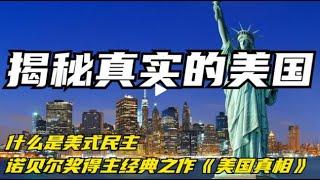 揭秘真实的美国《美国真相》