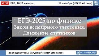  ЕГЭ-2025 по физике. Закон всемирного тяготения. Движение спутников