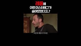 와.. 레옹 10번 봤는데 전혀 몰랐다 ㄷㄷ