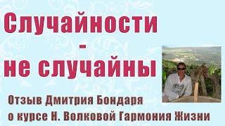 СЛУЧАЙНОСТИ НЕ СЛУЧАЙНЫ! Отзыв о курсе Гармония жизни./ Наталья Волкова 18+