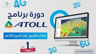 Creating an E2E Project for 2G Networks part 1|  إنشاء مشروع E2E لشبكات الجيل الثاني الجزء الأول