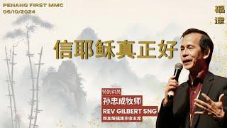 06/10/2024: 线上福建聚会 Hokkien 孙忠成牧师 Rev Gilbert Sng  - 信耶稣真正好 | Penang First