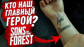 СЮЖЕТ ГЛАВНОГО ГЕРОЯ В ФОРЕСТ 2 (Sons of the Forest) СЮЖЕТ (ИСТОРИЯ ДЖЕКА ХОЛТА)