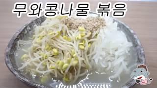 "무와 콩나물 볶음" 무볶음나물 * RADISH＆BEAN SPROUTS SIDE DISH [상어이모]