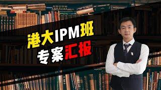 倪云华：港大IPM班专案汇报