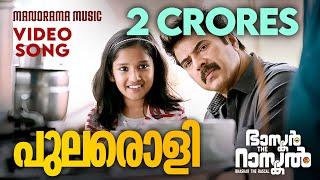 Pularoli | Bhaskar the Rascal | Video Song | Mammootty | Deepak Dev | Rafeq Ahmed | Nayanthara