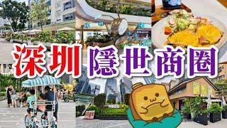 [深圳] 3個產業園旁隱世商圈️假日竟然冇乜人?! 超多勁chill文青cafe咖啡店️網紅餐飲