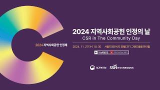 2024 지역사회공헌 인정의 날