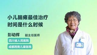 小儿脑瘫最佳治疗时间是什么时候 彭幼辉 成都西南儿童医院