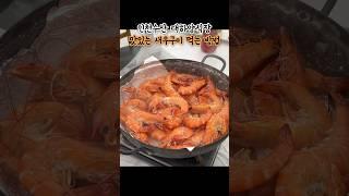 (2024.9.7방문) #김포새우구이  약암로에 있는 새우양식장에서 맛난 새우구이먹으러 가세요! #인천새우 #강화도새우 #김포새우 #약암새우양식장