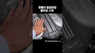 벤틀리 얼굴마담 플라잉 스퍼 #shorts #자동차