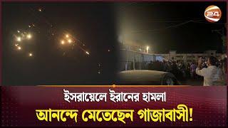 ইসরায়েলে ইরানের হামলা, আনন্দে মেতেছেন গাজাবাসী! | Iran vs Israel | Channel 24