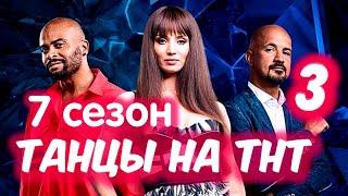 ТАНЦЫ на ТНТ 7 Сезон 3 ВЫПУСК. Кастинг в Новосибирске. Анонс