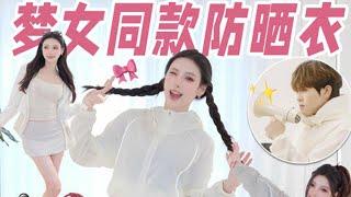 【Sunscreen Clothing】開箱李昊、王一博同款蕉內防曬衣