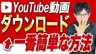 【Youtubeのダウンロード方法】誰でもできる！スマホとパソコンでDLできるラクラク手順を紹介します【Youtube始め方やり方】