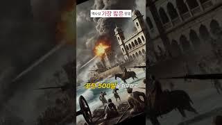 38분 만에 끝난 전쟁 #에바참치  #실화  #shorts