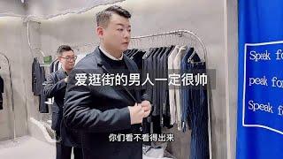 谁激发了我开男装店的欲望？这个视频告诉你们真相