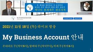 2021/11/18 - My Business Account의 관리 - @canadatax  유튜브 채널로 오시면 개인 및 비즈니스 관련한 다양한 세금정보를 알려드립니다.