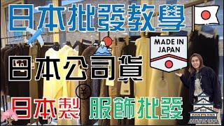 日本代購批發教學｜東京批發教學｜大阪批發教學｜東京代購教學｜大阪代購教學｜東京近郊outlet｜東京outlet推薦｜日本outlet必買 ｜日本製服飾批發｜日本服飾批發｜日本批發入貨｜日本批發卡