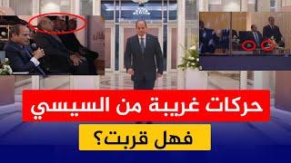 حركات غريبة من السيسي في حفل اتحاد القبائل والوزراء كانوا غير طبيعيين؟؟ السيسي ماله؟