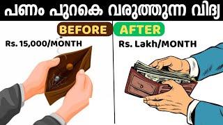 ഈ രഹസ്യം അറിഞ്ഞാൽ മതി പണം നിന്റെ പുറകെ വരും|| How to Attract Money Malayalam || WEALTH SCHOOL