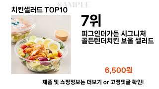 2024년 치킨샐러드 TOP10 l 최신 인기상품 가격 평점 리뷰 비교!