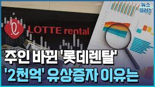 주인 바뀐 롯데렌탈…2천억 유상증자 속내는 / 한국경제TV뉴스