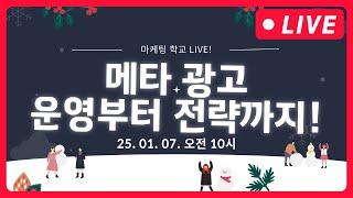 메타 광고 | 메타 운영부터 전략까지 - 1월 7일 오전 마케팅학교 라이브!