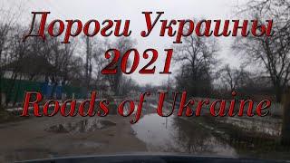 Дороги Украины 2021 Roads of Ukraine Черкаская область 130 км. от Киева