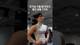 윗가슴 만들때 200%효과 봤던 운동