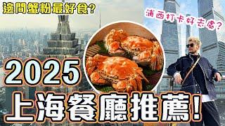 【上海美食篇】2025最值得去的餐廳推薦! 瘋狂食大閘蟹!! 滿分Fushion餐廳推薦!! 懷舊本幫菜 人和館!! 浦西打卡好去處!!上海自由行2025｜Shanghai Vlog