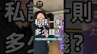 私訊一則的費用多少錢？ #網路行銷 #巴哥來了