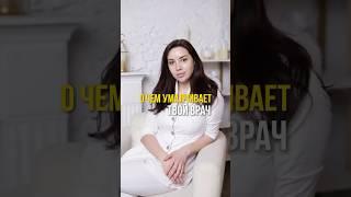 О чем умалчивает твой врач