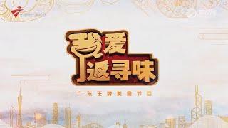 我爱返寻味,寻味港味特色美食【我爱返寻味 2024】