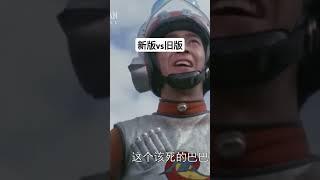 新版vs旧版